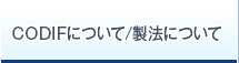 CODIFについて/製法について