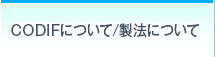 CODIFについて/製法について