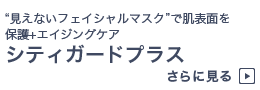 ”見えないフェイシャルマスク”で肌表面を保護＋エイジングケア　シティーガードプラス