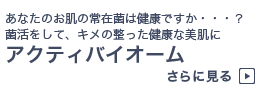 あなたのお肌の常在菌は健康ですか・・・？菌活をして、キメの整った健康な美肌に　アクティバイオーム