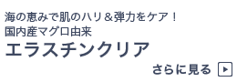 海の恵みで肌のハリ＆弾力をケア！　国内産マグロ由来　エラスチンクリア